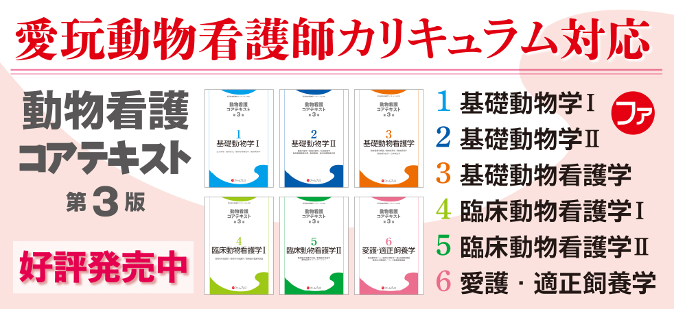 愛玩動物看護師 動物看護コアテキスト 第3版6冊セット - 参考書