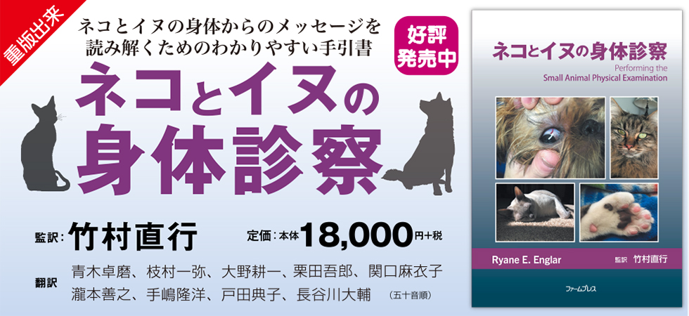 ネコとイヌの身体診察