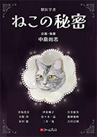 獣医学書　ねこの秘密