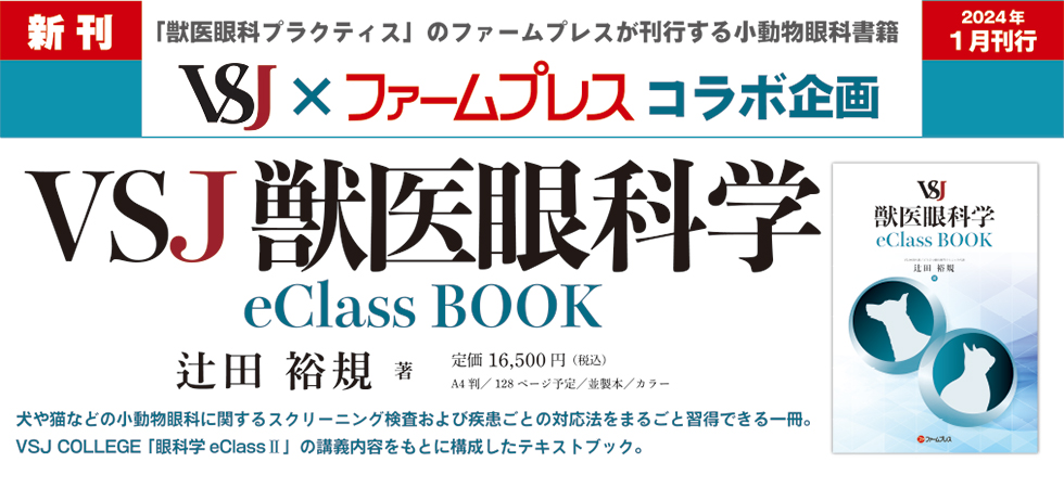 獣医 眼科 4冊セット ファームプレス｜獣医学・動物看護の専門出版社 [