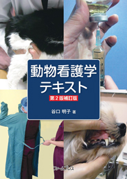 動物看護学テキスト 第2版補訂版