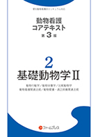 資格/検定ファームプレス　動物看護　コアテキスト全6巻➕問題集1冊