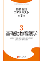 動物看護コアテキスト［第3版］全６巻セット