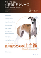 カラーアトラス 小動物外科シリーズ 5冊セット【裁断済み】